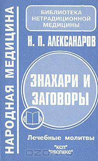 Знахари и заговоры. Лечебные молитвы