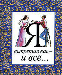 Я встретил вас - и все… (миниатюрное издание)