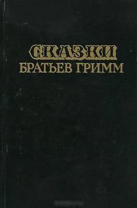 Сказки братьев Гримм