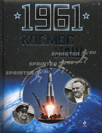 1961. Космос наш
