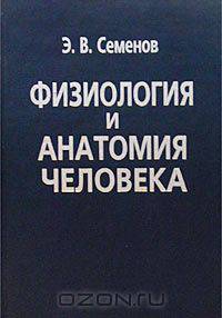 Физиология и анатомия человека