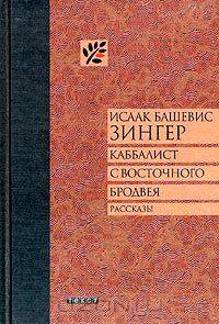 Каббалист с Восточного Бродвея