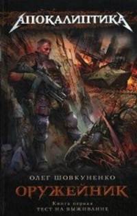 Оружейник. Книга 1. Тест на выживание.