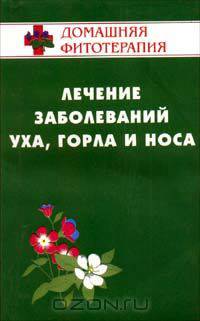 Лечение заболеваний уха, горла и носа