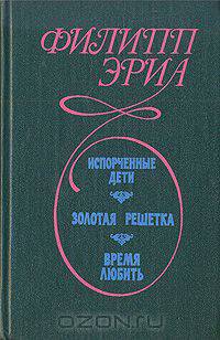 Испорченные дети. Золотая решетка. Время любить