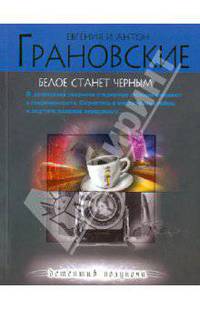 Белое станет черным: роман