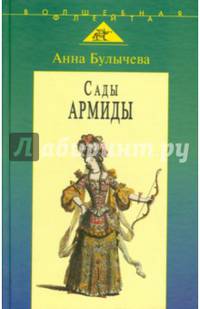 Сады Армиды. Музыкальный театр французского барокко