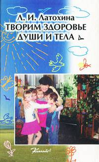 Творим здоровье души и тела