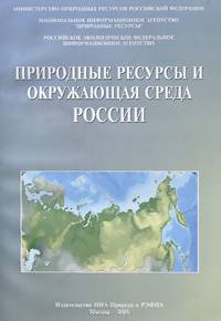 Природные ресурсы и окружающая среда России
