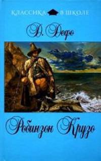 Жизнь и удивительные приключения морехода Робинзона Крузо