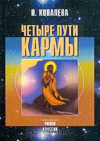 Четыре пути кармы