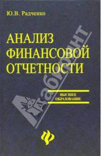 Анализ финансовой отчетности: учеб. пособие для вузов. - 3-е изд., доп. - (Серия 'Высшее образование')