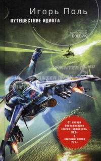 Путешествие идиота