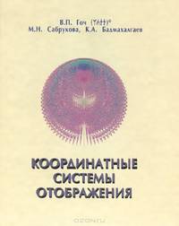 Координатные системы отображения