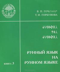 Рунный Язык на Рунном Языке. Книга 3