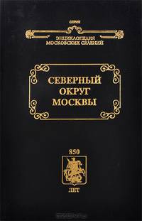 Северный округ Москвы