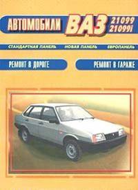 ВАЗ-21099 -99i. Руководство по ремонту Ремонт в гараже