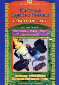 Система впрыска топлива Bosch "МР 7.0Н" ВАЗ-21083-21093-21099-2114-2115