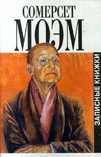 Сомерсет Моэм. Записные книжки