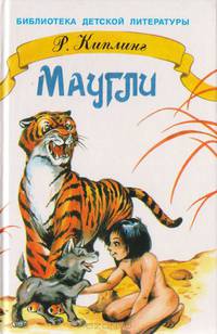 Маугли
