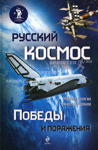 Русский космос. Победы и поражения