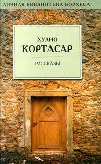 Хулио Кортасар. Рассказы