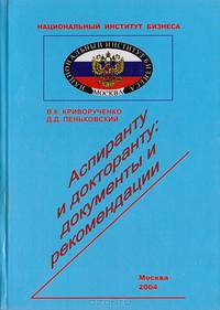 Аспиранту и докторанту: документы и рекомендации