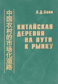 Китайская деревня на пути к рынку (1978-2004 гг.)