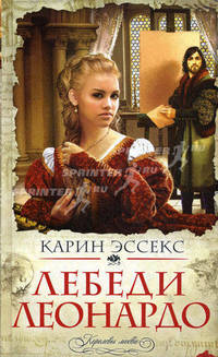 Лебеди Леонардо