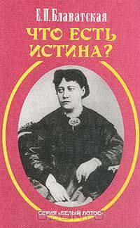 Что есть Истина?: Сборник (сост. Сухорукова Т.О., Мызников В.И.; пер. с англ. Хатунцева Ю.А.; прим. Цыркова Б.М., Логаевой Е.А.). Серия: Белый лотос