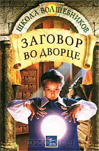 Заговор во дворце