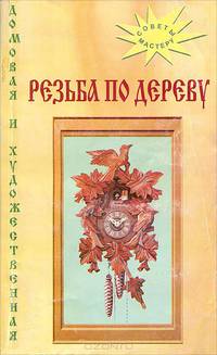 Домовая и художественная резьба по дереву