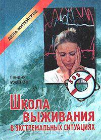 Школа выживания в экстремальных ситуациях