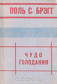 Чудо голодания