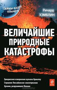 Величайшие природные катастрофы