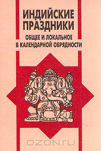 Индийские праздники. Общее и локальное в календарной обрядности