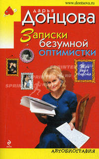 Записки безумной оптимистки. Три года спустя. Автобиография