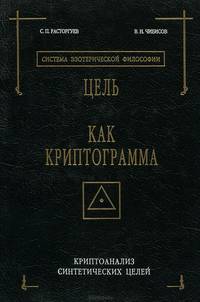 Цель как криптограмма. Криптоанализ синтетических целей