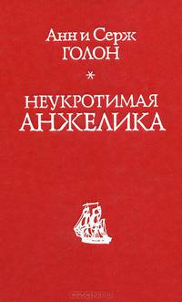 Неукротимая Анжелика