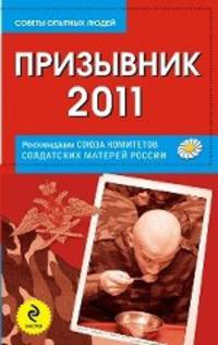 Призывник-2011: рекомендации Союза комитетов солдатских матерей России.