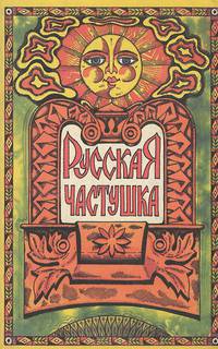 Русская частушка