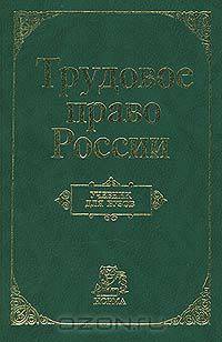 Трудовое право России
