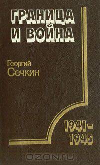 Граница и война: Пограничные войска в Великой Отечественной войне советского народа 1941-1945