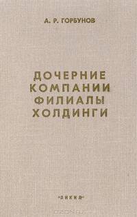 Дочерние компании, филиалы, холдинги. Организационные структуры. Консолидированный баланс. Налоговое планирование