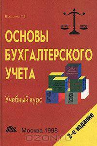 Основы бухгалтерского учета. Учебный курс