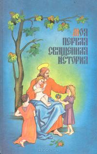 Моя первая Священная история