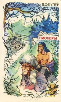 Пионеры, или У истоков Саскуиханны
