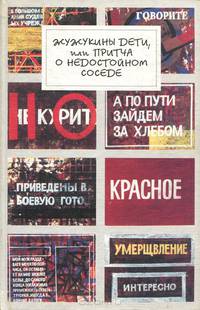Жужукины дети, или Притча о недостойном соседе