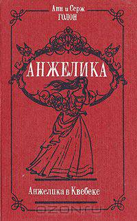 Анжелика в Квебеке