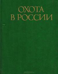 Охота в России